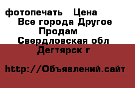 фотопечать › Цена ­ 1 000 - Все города Другое » Продам   . Свердловская обл.,Дегтярск г.